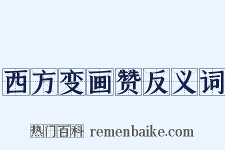 西方变画赞反义词是什么意思的图片